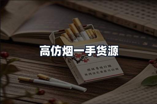 高仿烟一手货源